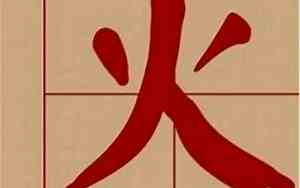 火字旁好听的名字名