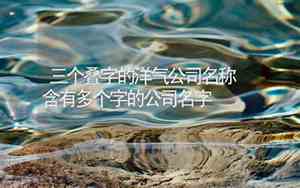 公司名字叠字好吗