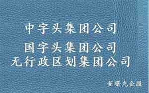 公司名字没带地名怎么起