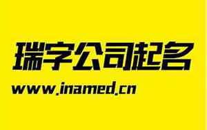 公司起名带华和瑞的