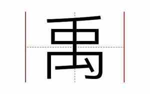 公司起名禹字