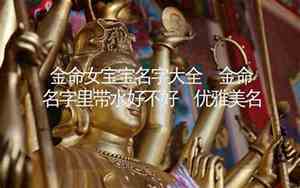 女宝宝金命名字