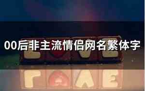 他繁体网名