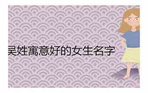 吴姓女孩儿好名字有哪些
