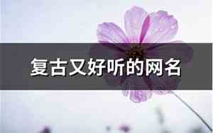 复古网名