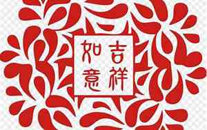 吉祥如意网名