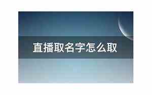 主播没取好名字会怎么样