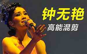 像钟无艳一样好听的歌