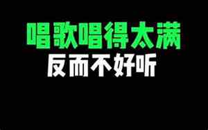 唱歌唱得好听