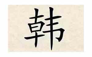 好听名字姓韩的