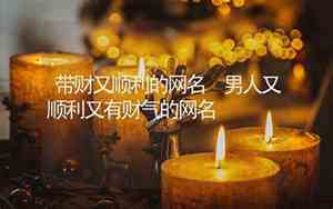 带财的网名