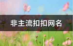 扣扣网名大全