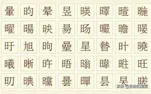 女宝宝日字旁名字