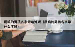 幼小的鸡叫啥名字好听