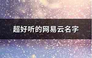 好听的网易云名字英语