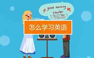 怎么把英语学好听