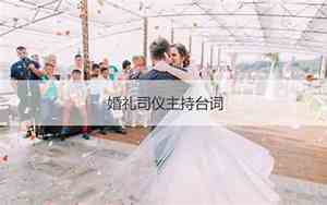 最好听的结婚司仪主持词