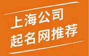 上海怎么申请公司起名网