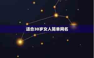 三个字的qq网名30岁