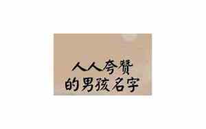 怎么夸别人好名字好听