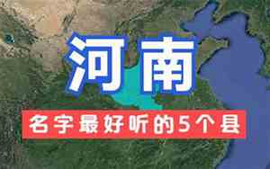 河南省名字最好听的区县