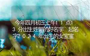 上午出生宝宝名字好