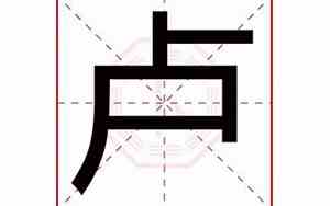 带卢字的公司起名推荐