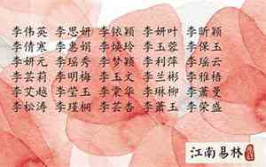 中国姓李的好名字
