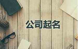 公司起名能去哪里起名字