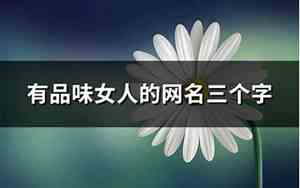 小女人的网名