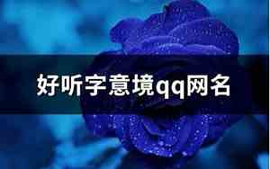 好听qq名字霸气女生网名大全