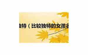 好听且有意境的女生名字