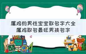 属鸡男孩名字牛宝宝