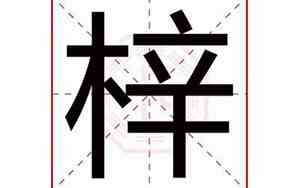 带梓字美感好名字