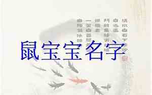 云字老鼠宝宝名字大全