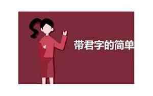 带君的网名