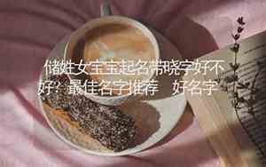 储姓宝宝名字推荐