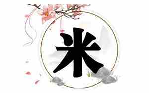 好听带米字的名字