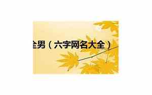 六字个性网名