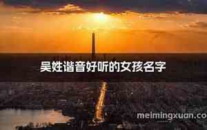 与齐谐音的好名字女孩