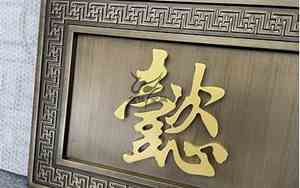 公司名字牌匾记账