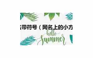 方字网名