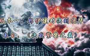 孤城那个版本好听