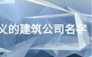 建字的建筑公司名字