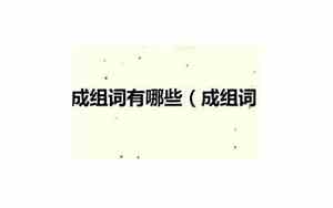 成组词公司名字