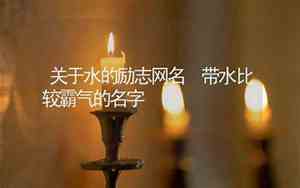 带白字比较霸气的网名