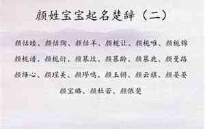 求颜姓宝宝名字