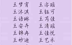 好听的姓王单字名女孩