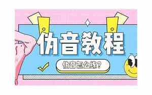 怎样伪音才好听