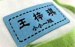 宝宝衣服绣名字